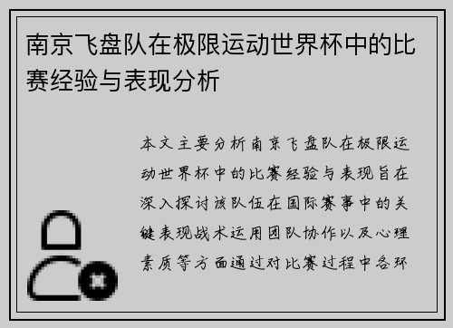 南京飞盘队在极限运动世界杯中的比赛经验与表现分析