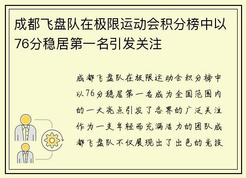 成都飞盘队在极限运动会积分榜中以76分稳居第一名引发关注