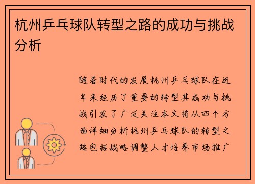 杭州乒乓球队转型之路的成功与挑战分析