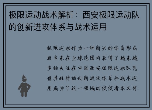 极限运动战术解析：西安极限运动队的创新进攻体系与战术运用