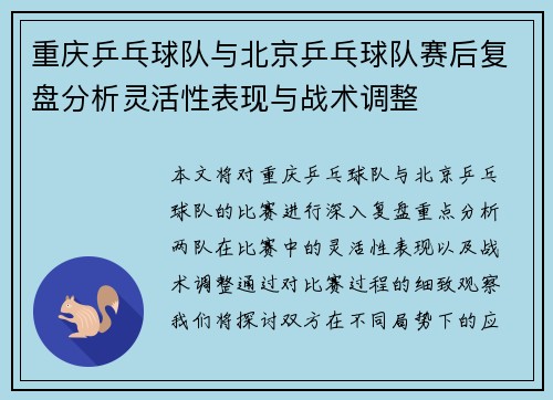 重庆乒乓球队与北京乒乓球队赛后复盘分析灵活性表现与战术调整