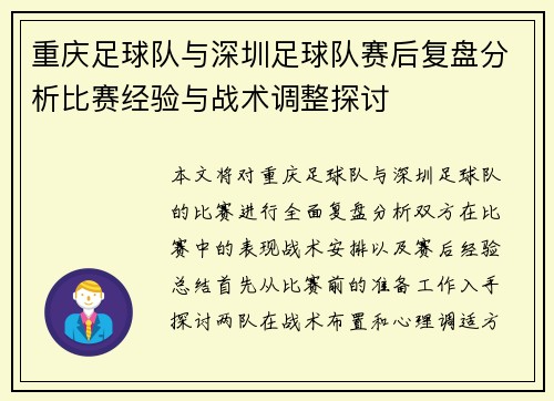 重庆足球队与深圳足球队赛后复盘分析比赛经验与战术调整探讨