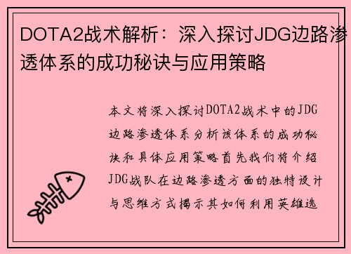 DOTA2战术解析：深入探讨JDG边路渗透体系的成功秘诀与应用策略