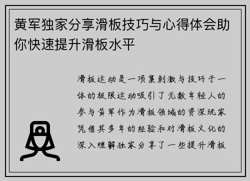 黄军独家分享滑板技巧与心得体会助你快速提升滑板水平