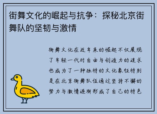 街舞文化的崛起与抗争：探秘北京街舞队的坚韧与激情