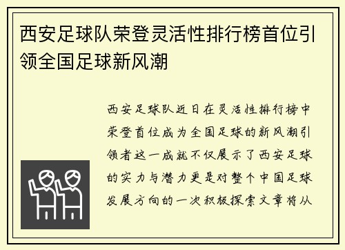 西安足球队荣登灵活性排行榜首位引领全国足球新风潮