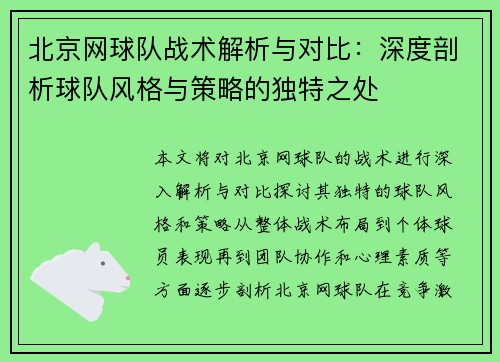 北京网球队战术解析与对比：深度剖析球队风格与策略的独特之处