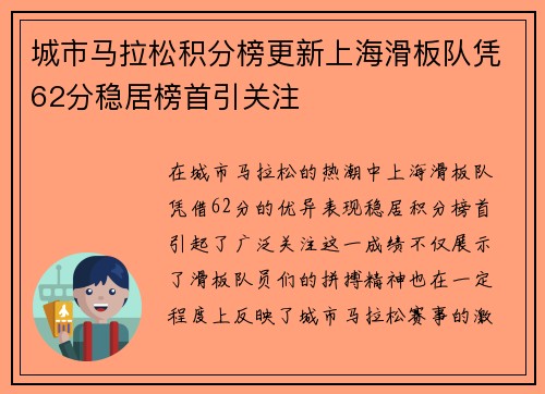 城市马拉松积分榜更新上海滑板队凭62分稳居榜首引关注