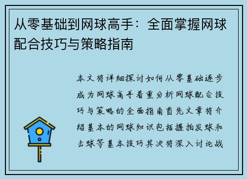 从零基础到网球高手：全面掌握网球配合技巧与策略指南