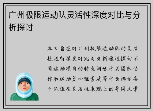 广州极限运动队灵活性深度对比与分析探讨