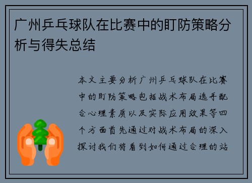 广州乒乓球队在比赛中的盯防策略分析与得失总结