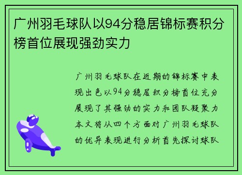 广州羽毛球队以94分稳居锦标赛积分榜首位展现强劲实力