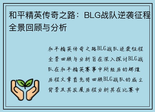 和平精英传奇之路：BLG战队逆袭征程全景回顾与分析