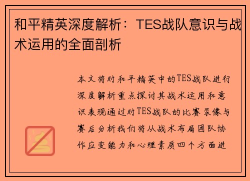 和平精英深度解析：TES战队意识与战术运用的全面剖析