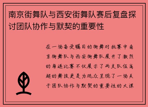 南京街舞队与西安街舞队赛后复盘探讨团队协作与默契的重要性