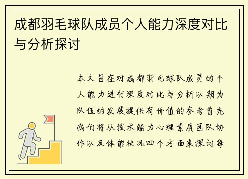 成都羽毛球队成员个人能力深度对比与分析探讨