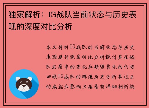 独家解析：IG战队当前状态与历史表现的深度对比分析