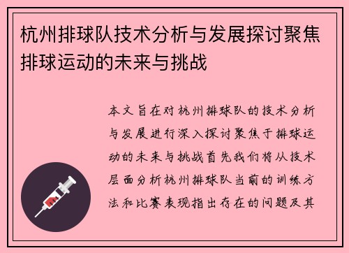 杭州排球队技术分析与发展探讨聚焦排球运动的未来与挑战