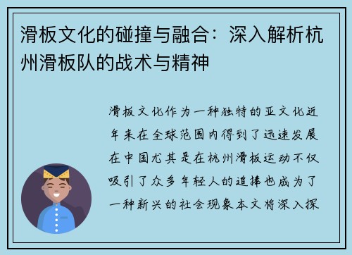 滑板文化的碰撞与融合：深入解析杭州滑板队的战术与精神