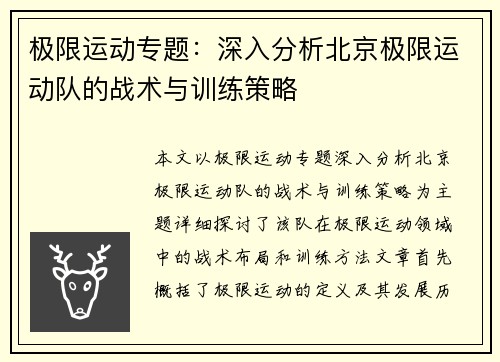 极限运动专题：深入分析北京极限运动队的战术与训练策略