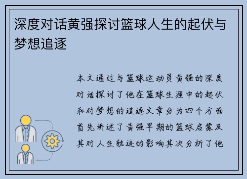 深度对话黄强探讨篮球人生的起伏与梦想追逐