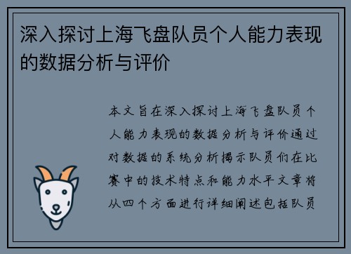 深入探讨上海飞盘队员个人能力表现的数据分析与评价