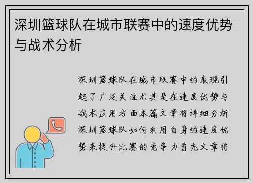 深圳篮球队在城市联赛中的速度优势与战术分析