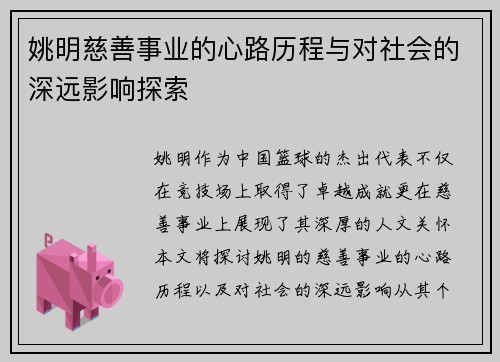 姚明慈善事业的心路历程与对社会的深远影响探索