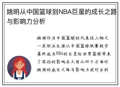 姚明从中国篮球到NBA巨星的成长之路与影响力分析