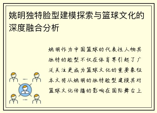 姚明独特脸型建模探索与篮球文化的深度融合分析