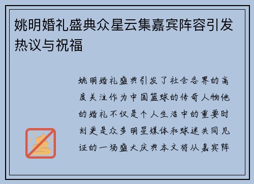 姚明婚礼盛典众星云集嘉宾阵容引发热议与祝福