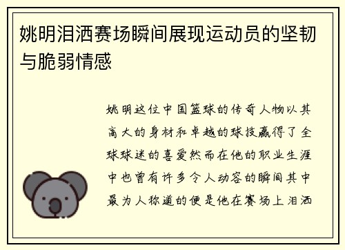 姚明泪洒赛场瞬间展现运动员的坚韧与脆弱情感