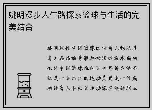姚明漫步人生路探索篮球与生活的完美结合