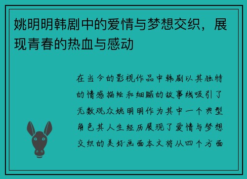 姚明明韩剧中的爱情与梦想交织，展现青春的热血与感动