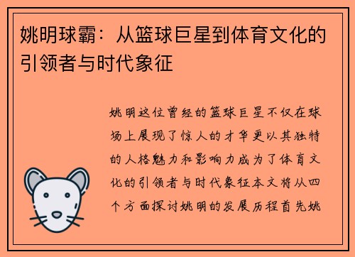 姚明球霸：从篮球巨星到体育文化的引领者与时代象征