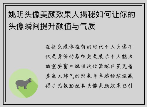 姚明头像美颜效果大揭秘如何让你的头像瞬间提升颜值与气质