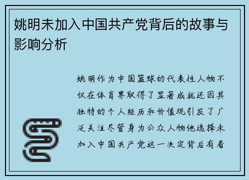 姚明未加入中国共产党背后的故事与影响分析