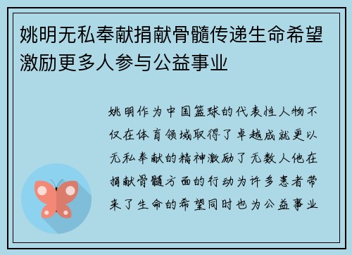 姚明无私奉献捐献骨髓传递生命希望激励更多人参与公益事业
