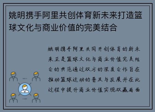 姚明携手阿里共创体育新未来打造篮球文化与商业价值的完美结合
