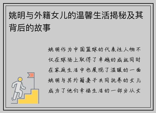 姚明与外籍女儿的温馨生活揭秘及其背后的故事