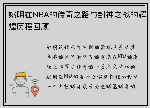 姚明在NBA的传奇之路与封神之战的辉煌历程回顾