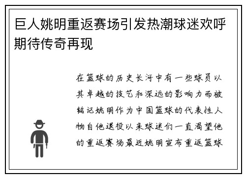 巨人姚明重返赛场引发热潮球迷欢呼期待传奇再现