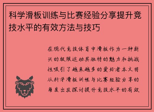科学滑板训练与比赛经验分享提升竞技水平的有效方法与技巧