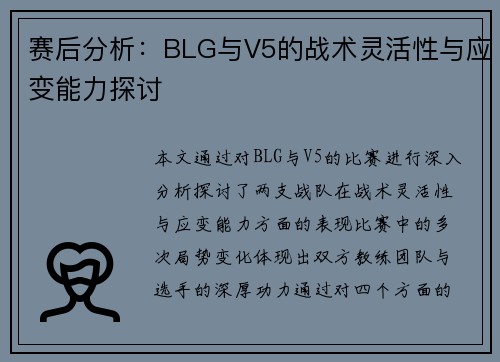 赛后分析：BLG与V5的战术灵活性与应变能力探讨