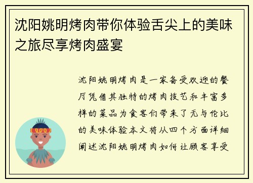 沈阳姚明烤肉带你体验舌尖上的美味之旅尽享烤肉盛宴
