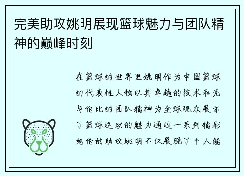 完美助攻姚明展现篮球魅力与团队精神的巅峰时刻