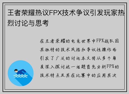 王者荣耀热议FPX技术争议引发玩家热烈讨论与思考