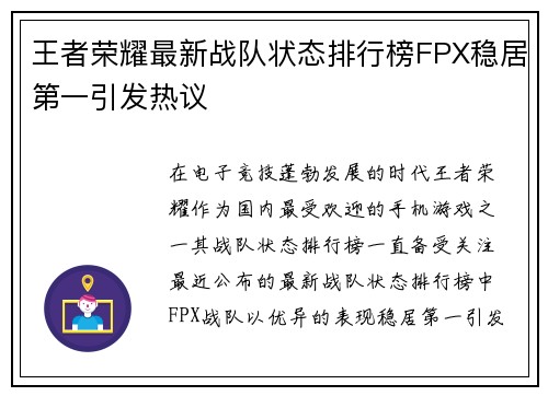 王者荣耀最新战队状态排行榜FPX稳居第一引发热议
