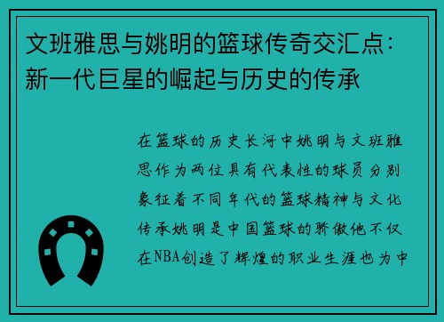 文班雅思与姚明的篮球传奇交汇点：新一代巨星的崛起与历史的传承