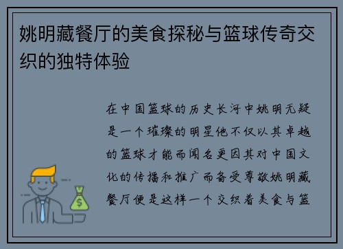 姚明藏餐厅的美食探秘与篮球传奇交织的独特体验